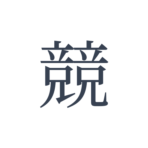 「競」の明朝体の画像
