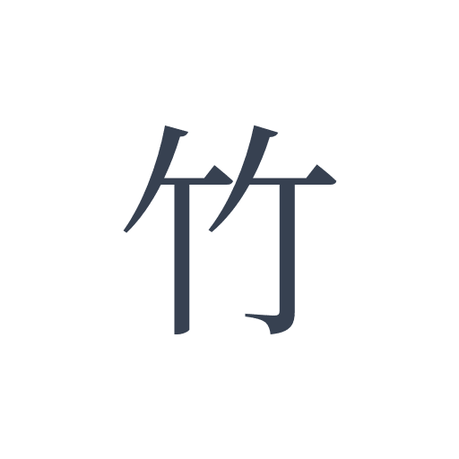 「竹」の明朝体の画像