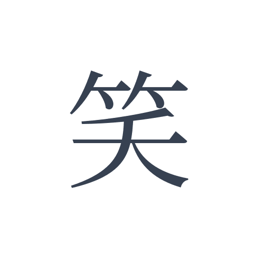 「笑」の明朝体の画像