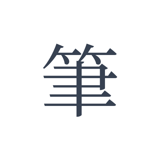 「筆」の明朝体の画像