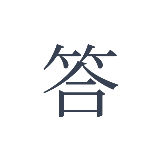 「答」の明朝体の画像