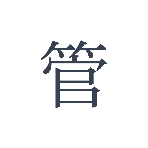 「管」の明朝体の画像