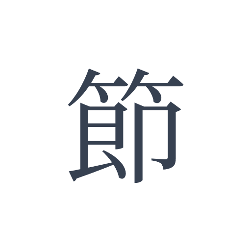 「節」の明朝体の画像