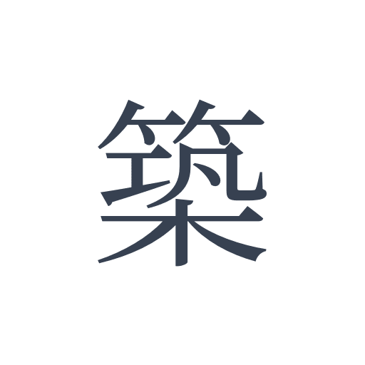 「築」の明朝体の画像