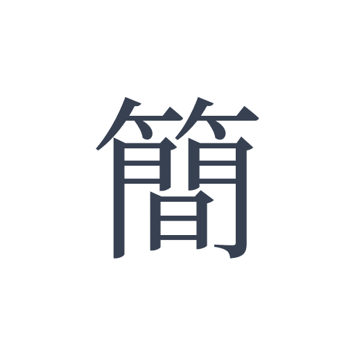 「簡」の明朝体の画像