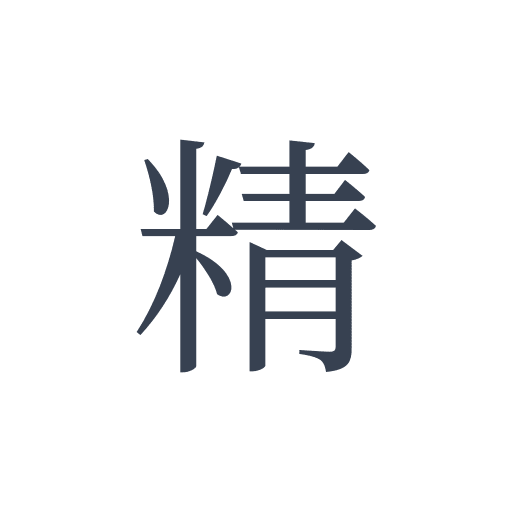 「精」の明朝体の画像