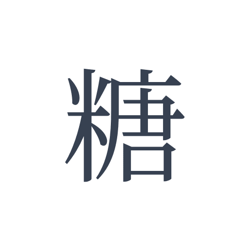 「糖」の明朝体の画像