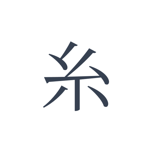 「糸」の明朝体の画像