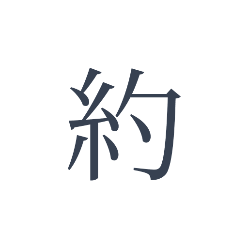 「約」の明朝体の画像