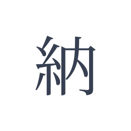 「納」の明朝体の画像
