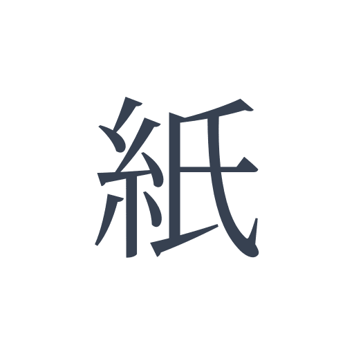 「紙」の明朝体の画像