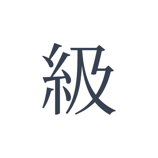「級」の明朝体の画像