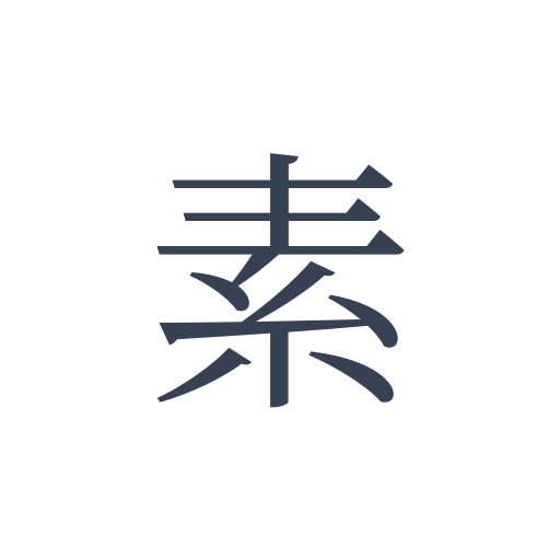 「素」の明朝体の画像