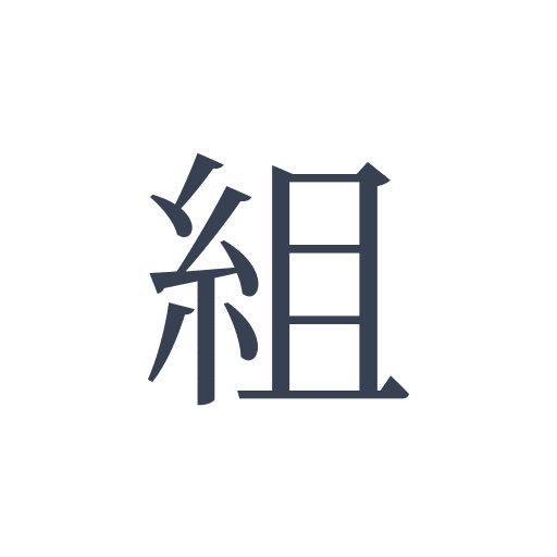 「組」の明朝体の画像