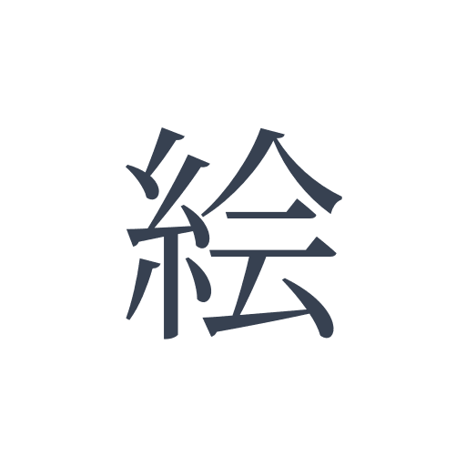 「絵」の明朝体の画像