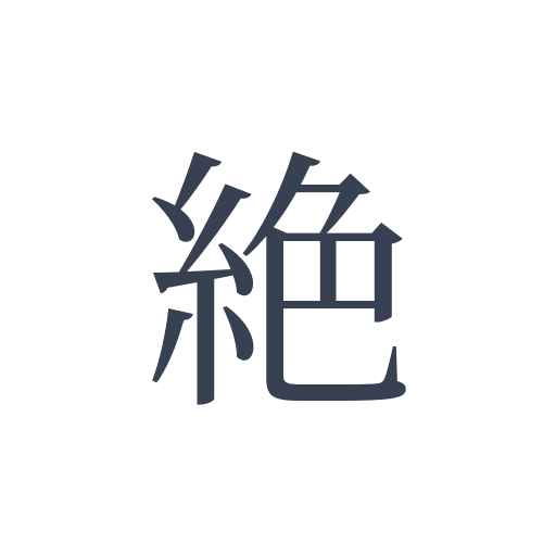 「絶」の明朝体の画像