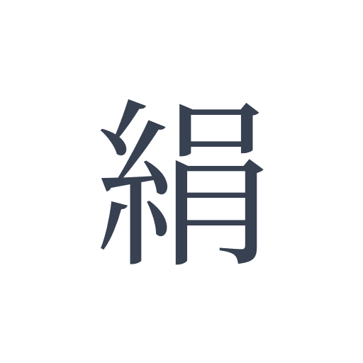 「絹」の明朝体の画像