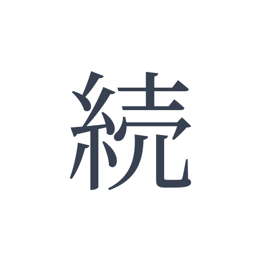 「続」の明朝体の画像