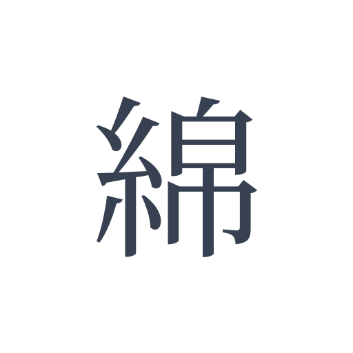 「綿」の明朝体の画像