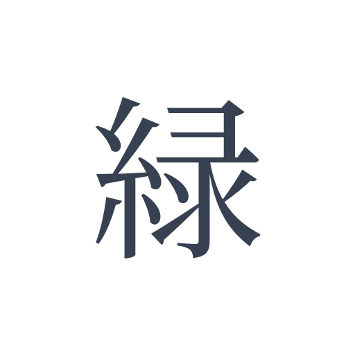「緑」の明朝体の画像