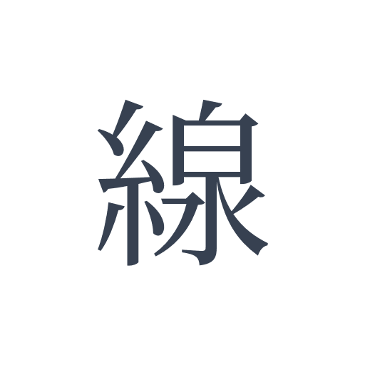 「線」の明朝体の画像