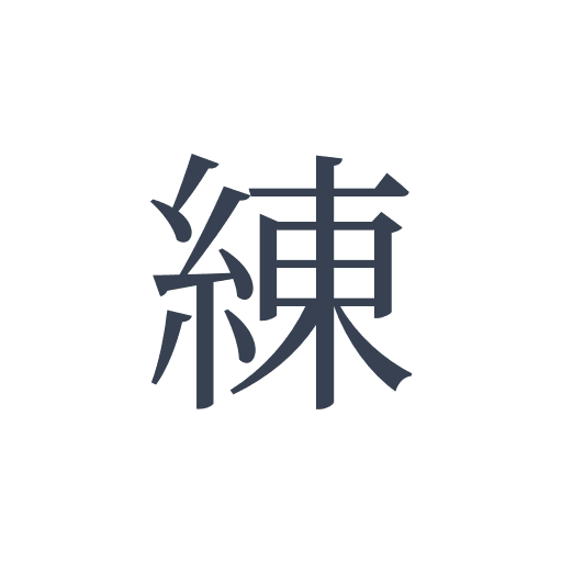 「練」の明朝体の画像
