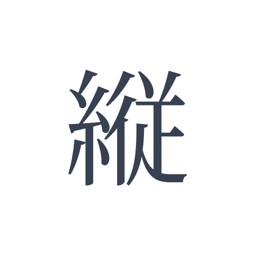 「縦」の明朝体の画像