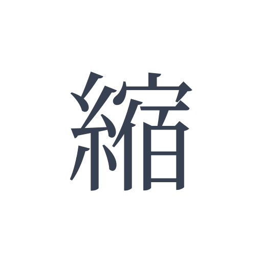 「縮」の明朝体の画像