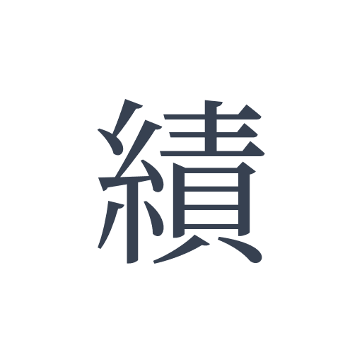 「績」の明朝体の画像