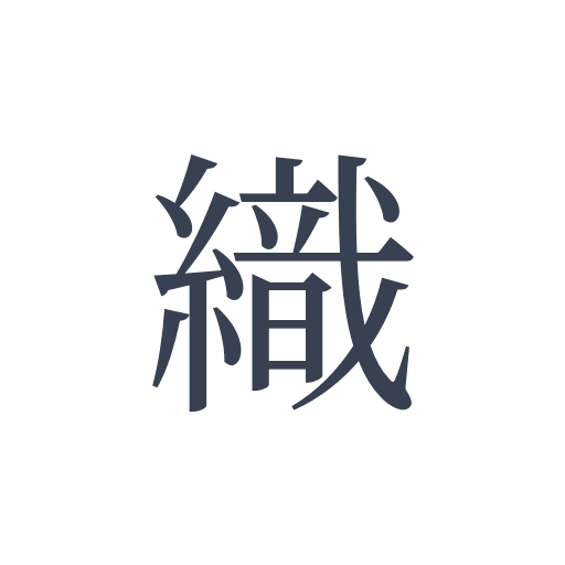 「織」の明朝体の画像