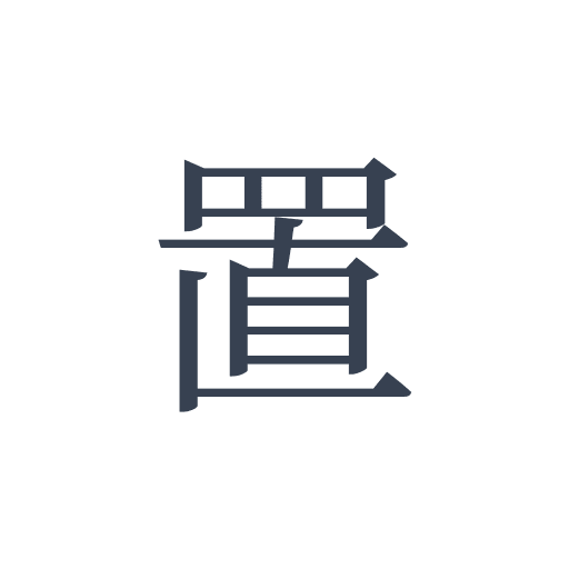 「置」の明朝体の画像