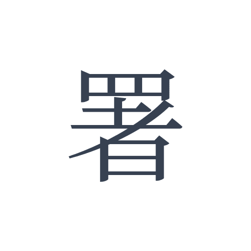 「署」の明朝体の画像