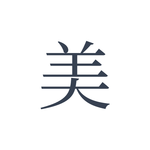 「美」の明朝体の画像