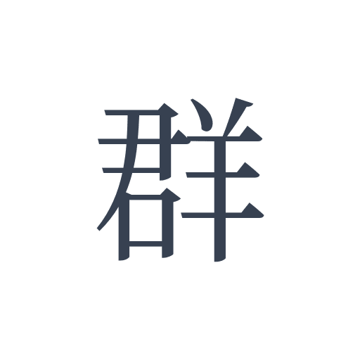 「群」の明朝体の画像