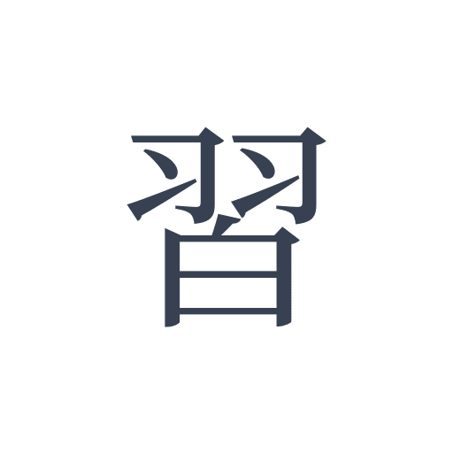 「習」の明朝体の画像