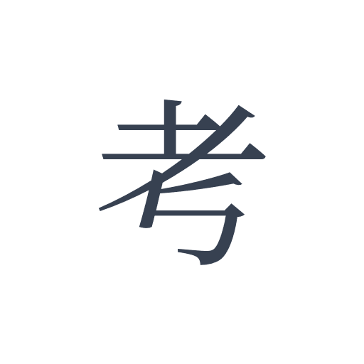 「考」の明朝体の画像