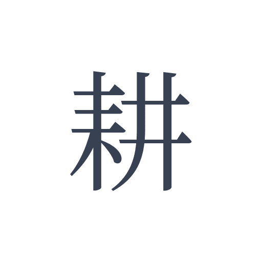 「耕」の明朝体の画像