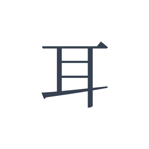 「耳」の明朝体の画像
