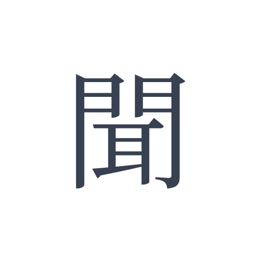 「聞」の明朝体の画像