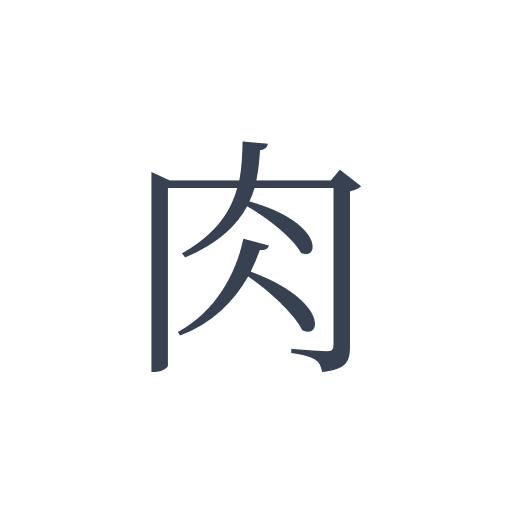 「肉」の明朝体の画像