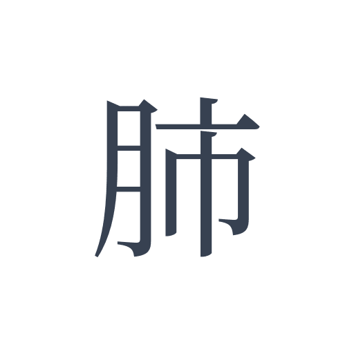 「肺」の明朝体の画像