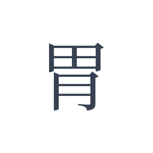 「胃」の明朝体の画像