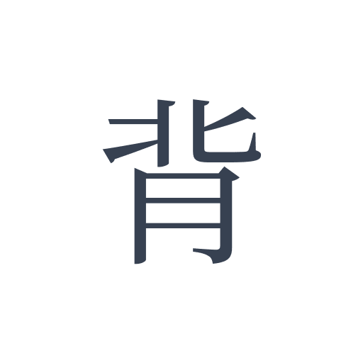 「背」の明朝体の画像