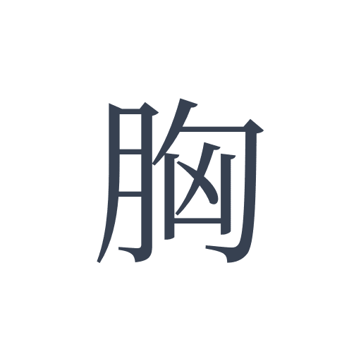 「胸」の明朝体の画像