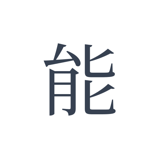「能」の明朝体の画像