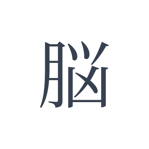 「脳」の明朝体の画像