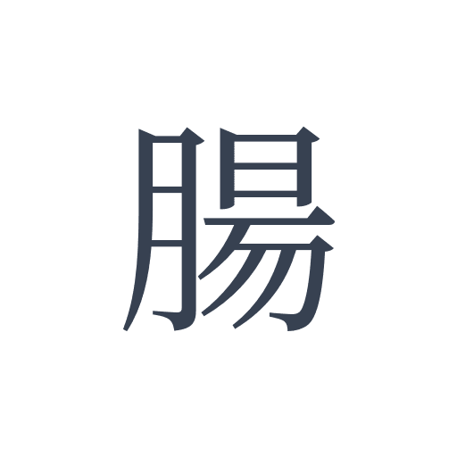 「腸」の明朝体の画像