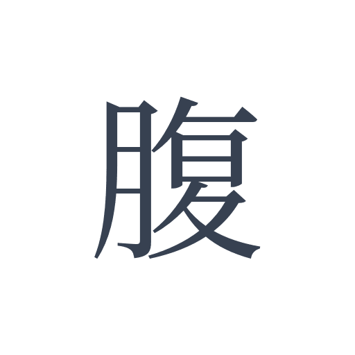 「腹」の明朝体の画像