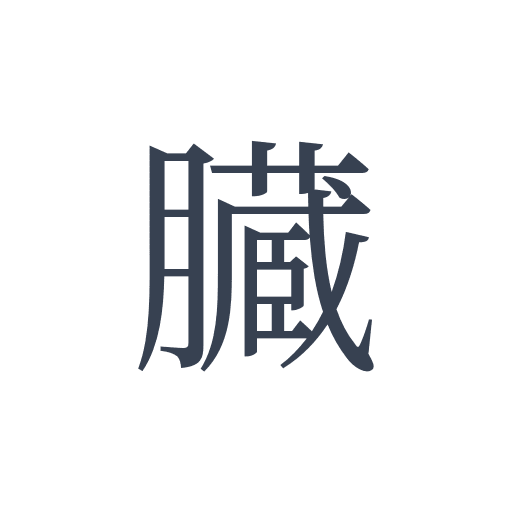 「臓」の明朝体の画像