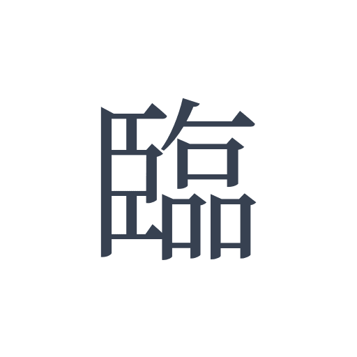 「臨」の明朝体の画像